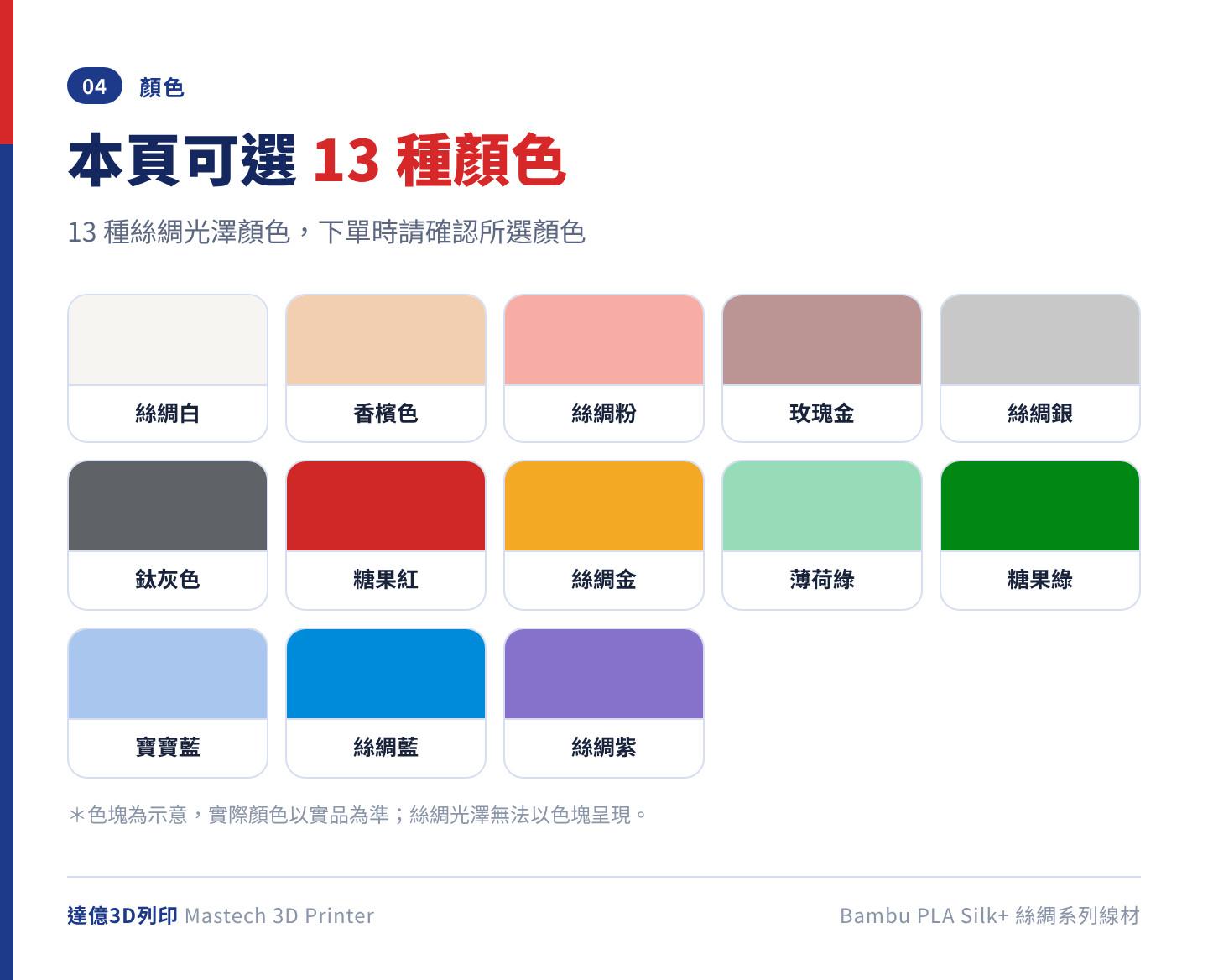 Bambu PLA Silk+ 絲綢系列線材的 13 種顏色：絲綢白、香檳色、絲綢粉、玫瑰金、絲綢銀、鈦灰色、糖果紅、絲綢金、薄荷綠、糖果綠、寶寶藍、絲綢藍、絲綢紫