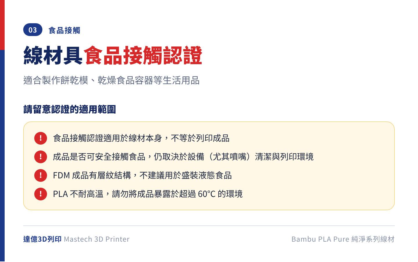 Bambu PLA Pure 食品接觸說明：線材具食品接觸相關認證，但成品能否接觸食品仍取決於設備與環境清潔，不建議盛裝液態食品，也不可暴露於超過 60℃ 的環境