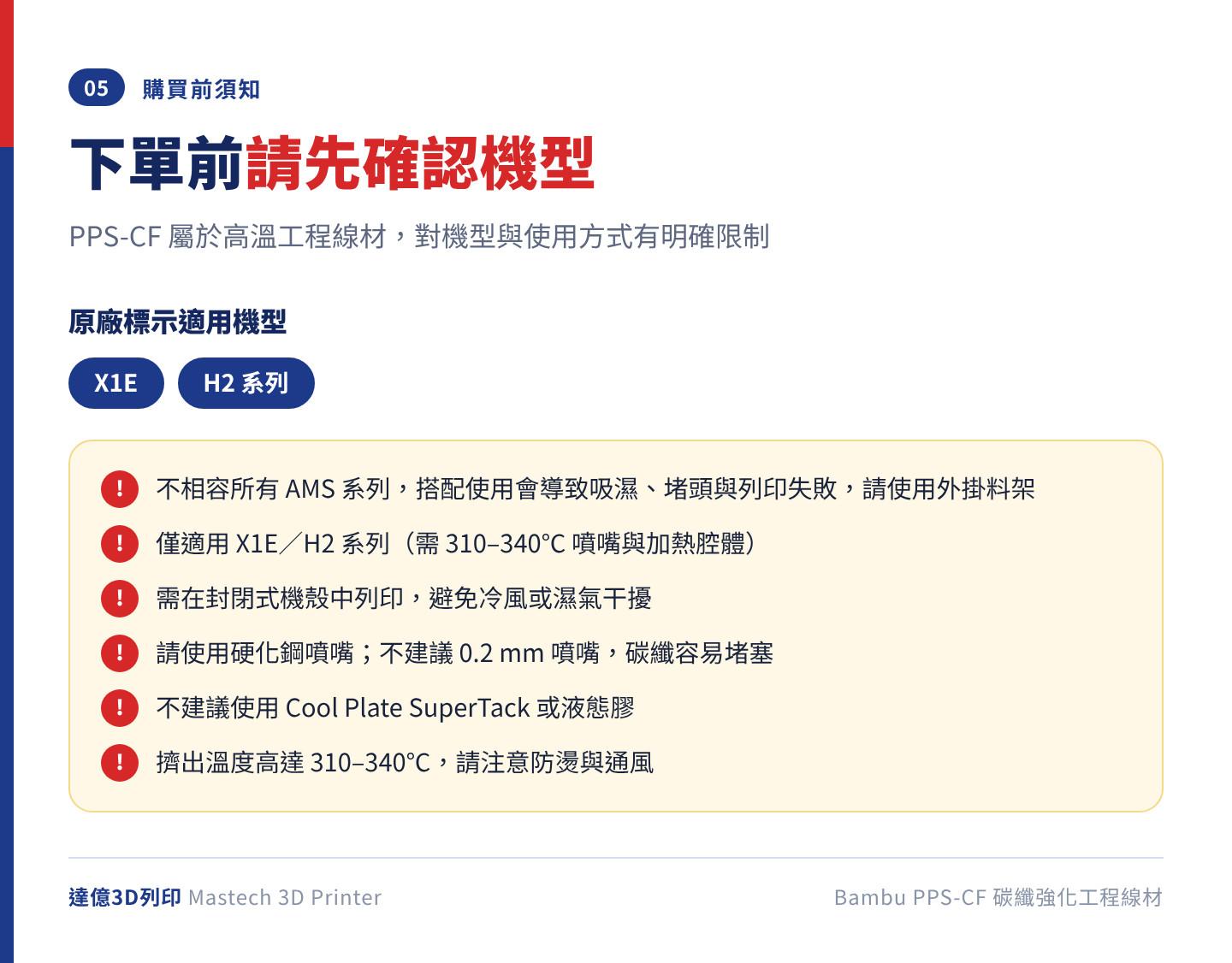 Bambu PPS-CF 購買前須知：原廠標示僅適用 X1E 與 H2 系列，不相容所有 AMS 系列需使用外掛料架，需封閉式機殼列印，請使用硬化鋼噴嘴且不建議 0.2mm