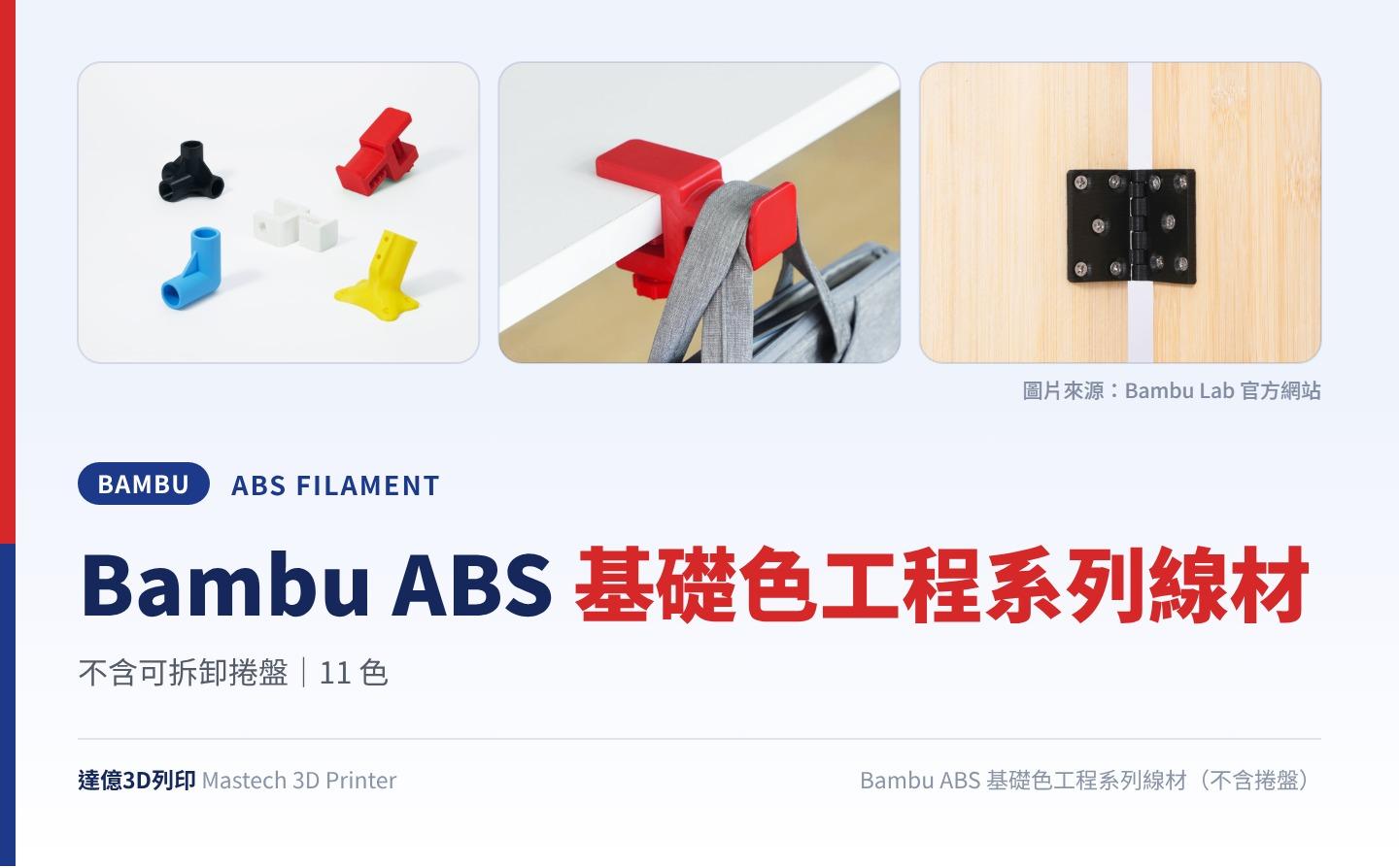 Bambu ABS 基礎色工程系列線材（不含捲盤）重點圖卡：不含可拆卸捲盤、11 色；圖卡上方為 Bambu Lab 官方照片：彩色接頭零件、桌邊掛勾與門鉸鏈列印品
