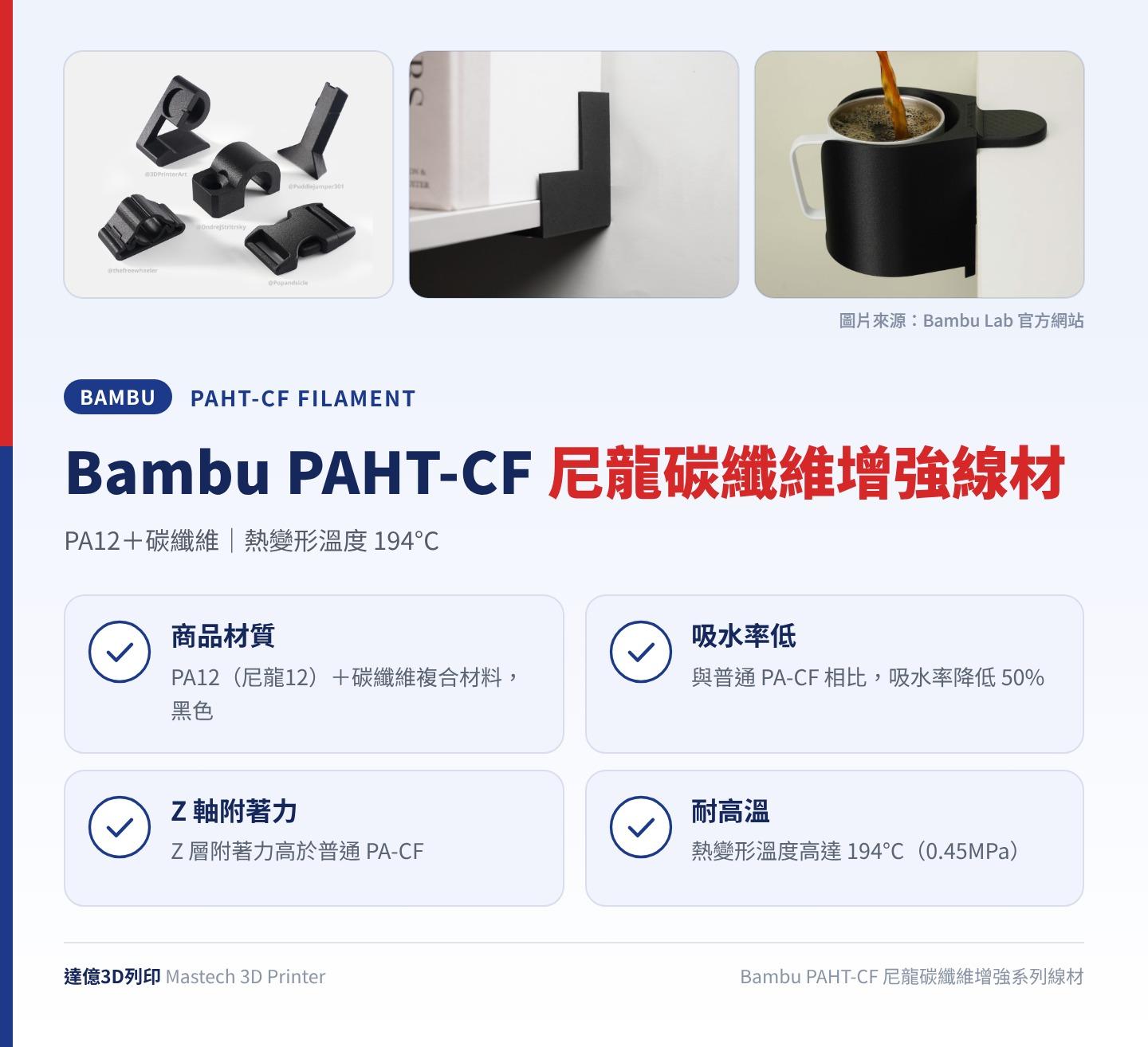 Bambu PAHT-CF 尼龍碳纖維增強系列線材重點圖卡：PA12＋碳纖維、熱變形溫度 194°C；商品材質：PA12（尼龍12）＋碳纖維複合材料，黑色；吸水率低：與普通 PA-CF 相比，吸水率降低 50%；Z 軸附著力：Z 層附著力高於普通 PA-CF；耐高溫：熱變形溫度高達 194°C（0.45MPa）；圖卡上方為 Bambu Lab 官方照片：支架零件、直角托架與咖啡杯架列印品