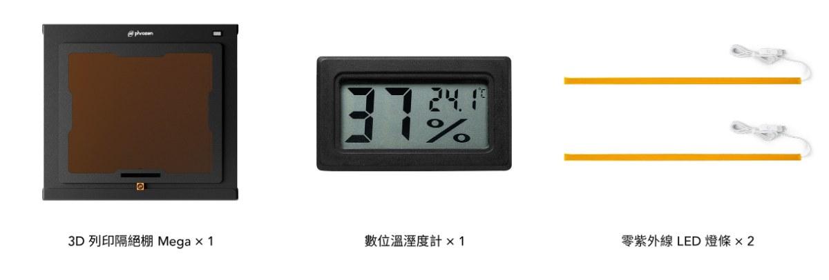 Phrozen 3D列印隔絕棚 Mega 內容物：隔絕棚、數位溫濕度計與 LED 燈條