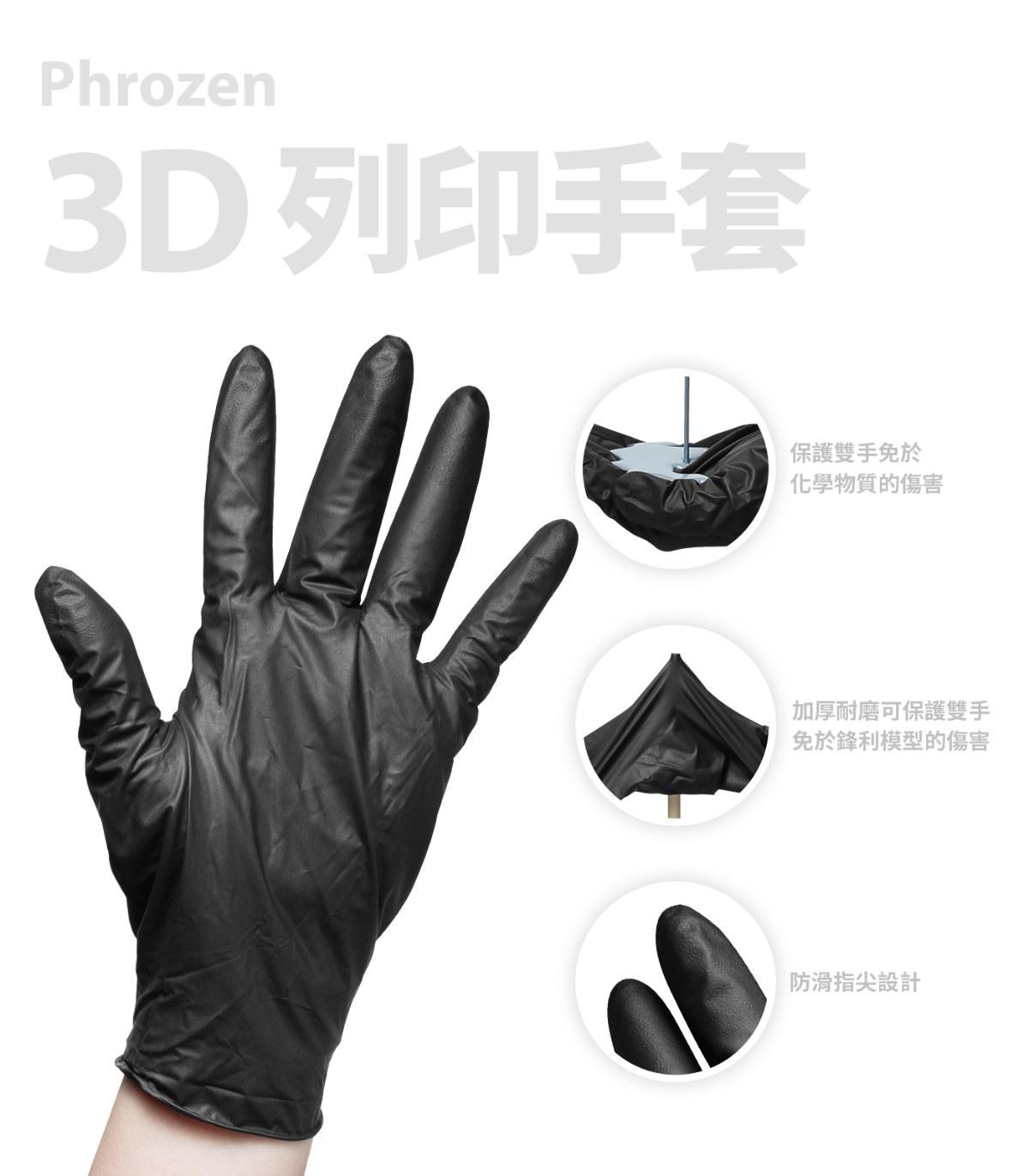 Phrozen 3D 列印手套特色：防滑指尖、加厚材質與高彈性