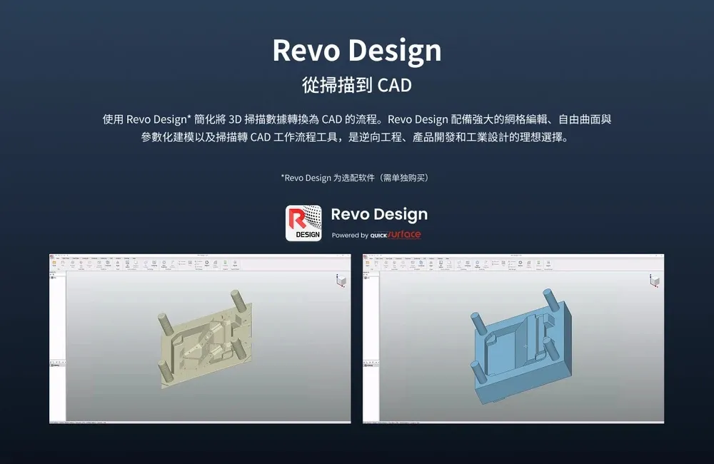 Revopoint Trackit SR 搭配 Revo Design 逆向設計軟體