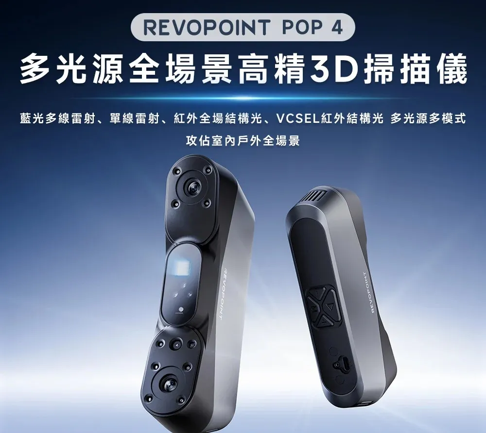 REVOPOINT POP 4 多光源全場景高精 3D 掃描儀