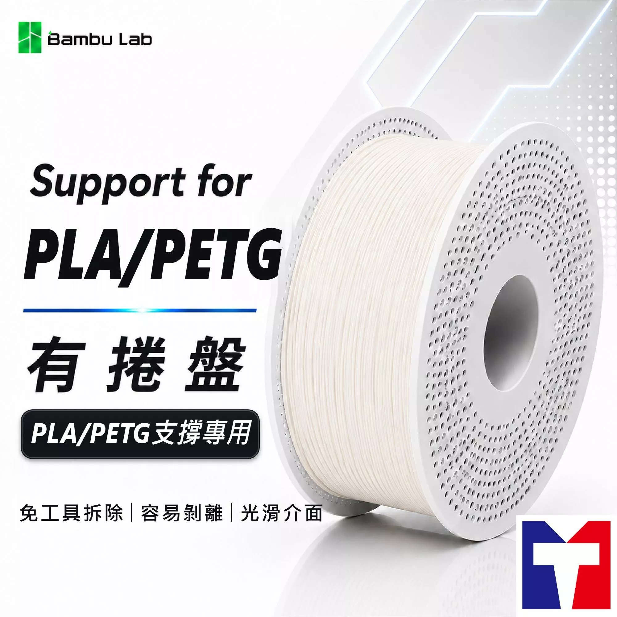 Bambu  Support for PLA / PETG 支撐系列線材(含可拆卸捲盤)(0.5kg)