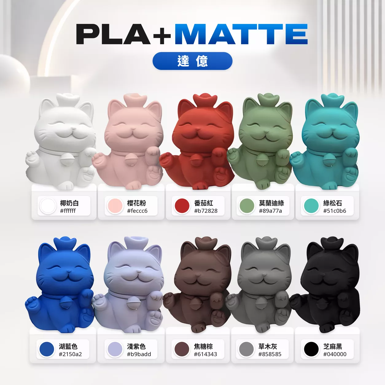 《新品上市》PLA+MATTE達億❗消光色系線材❗ | 適用所有FDM機型