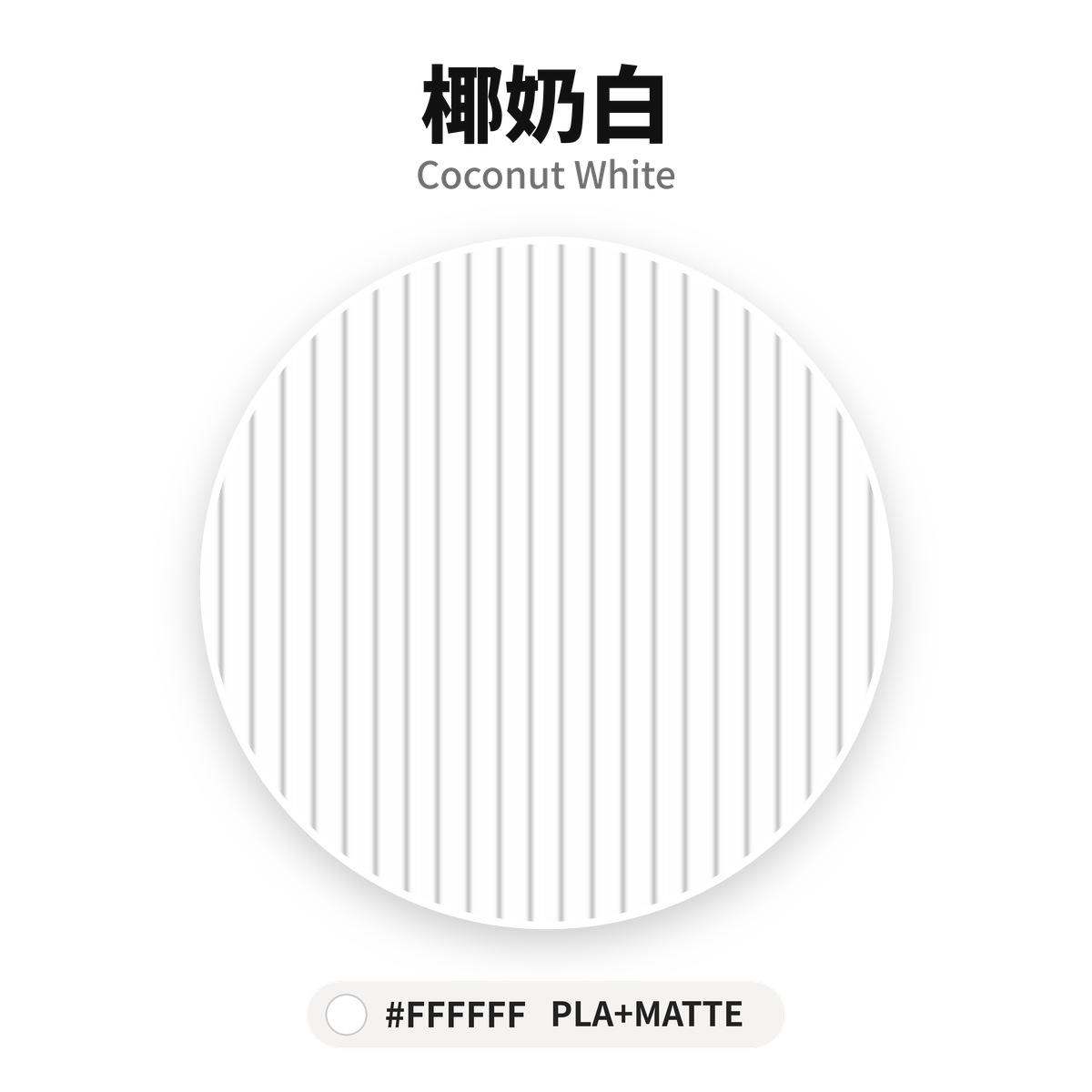 達億 PLA+ Matte 消光線材 椰奶白 Coconut White 色卡