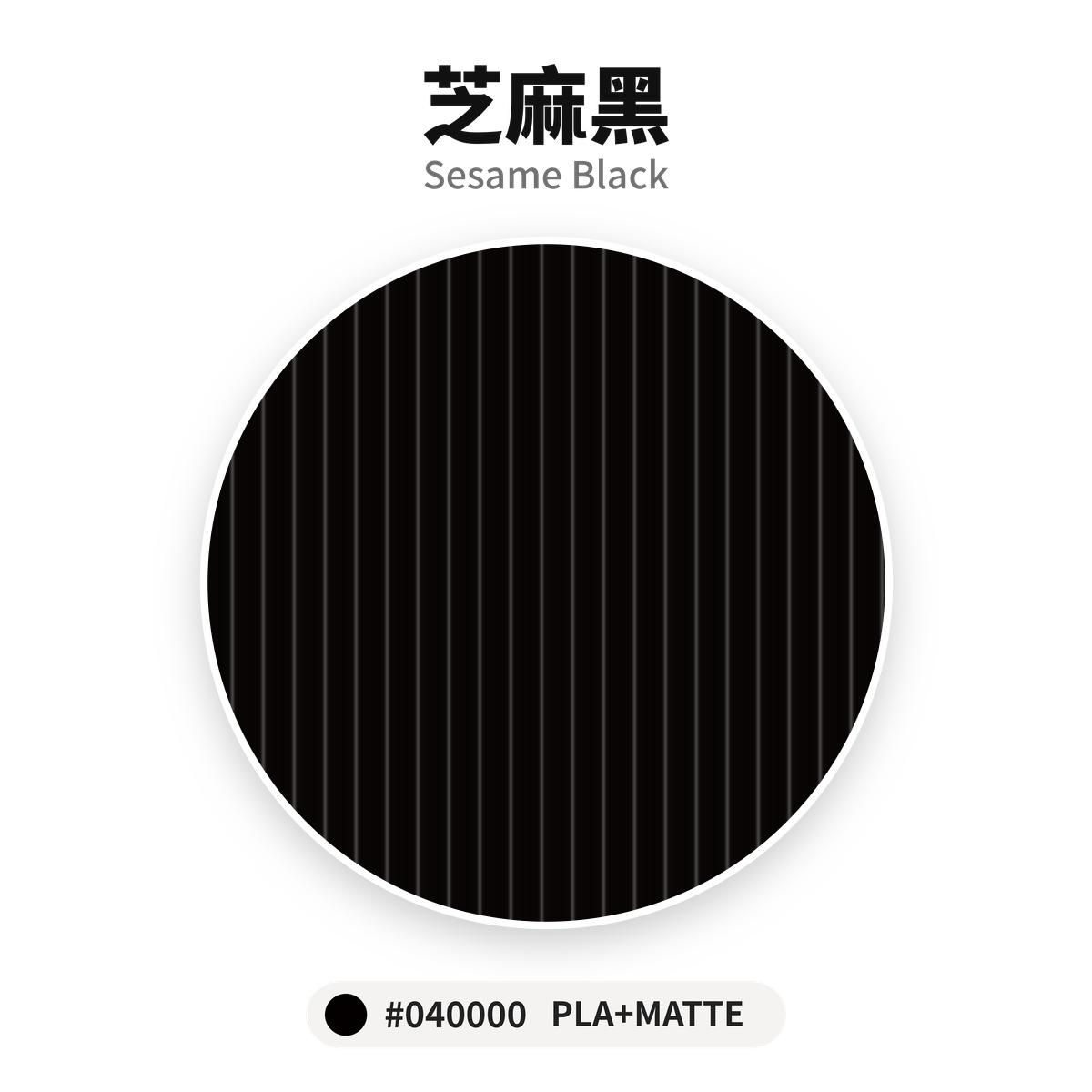 達億 PLA+ Matte 消光線材 芝麻黑 Sesame Black 色卡