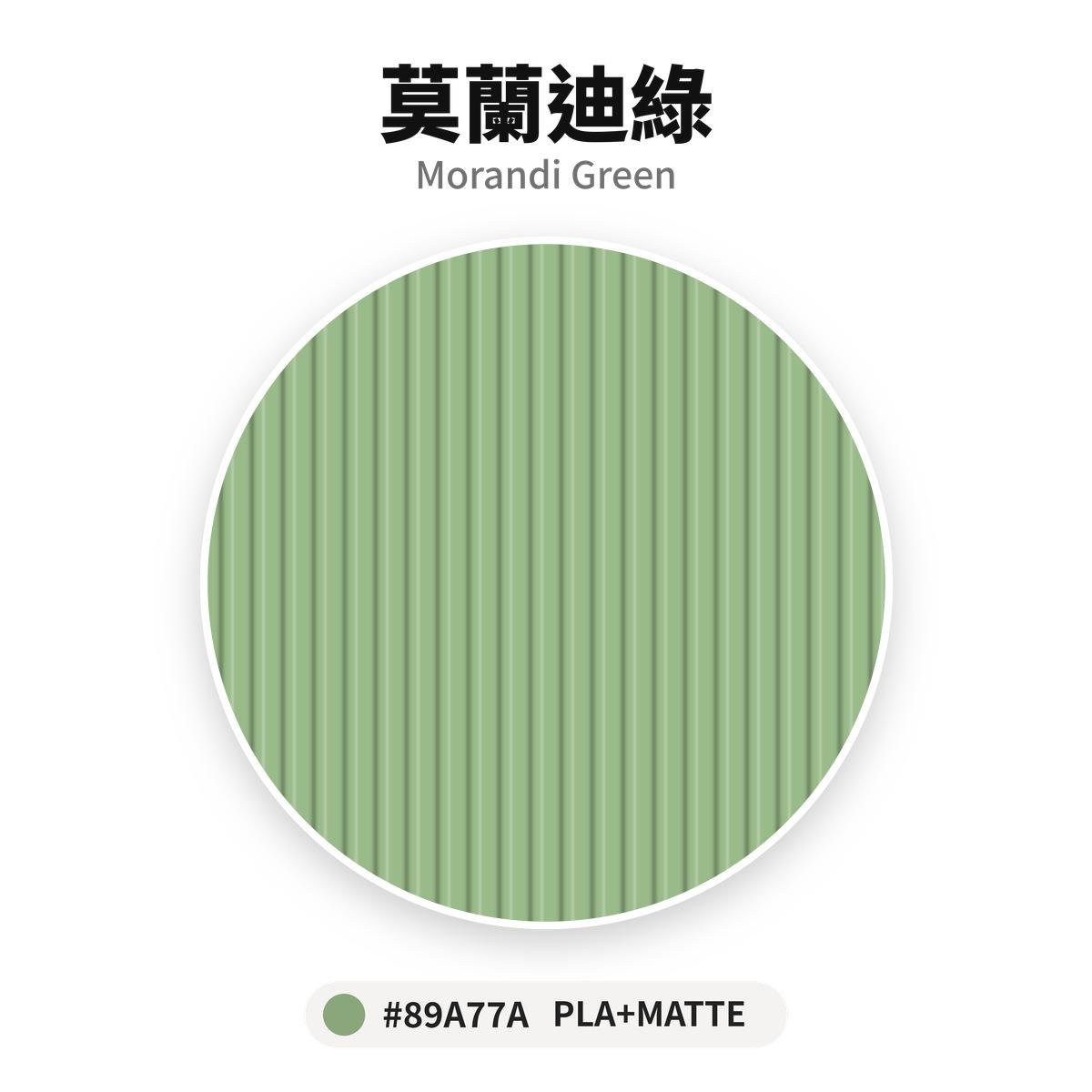 達億 PLA+ Matte 消光線材 莫蘭迪綠 Morandi Green 色卡