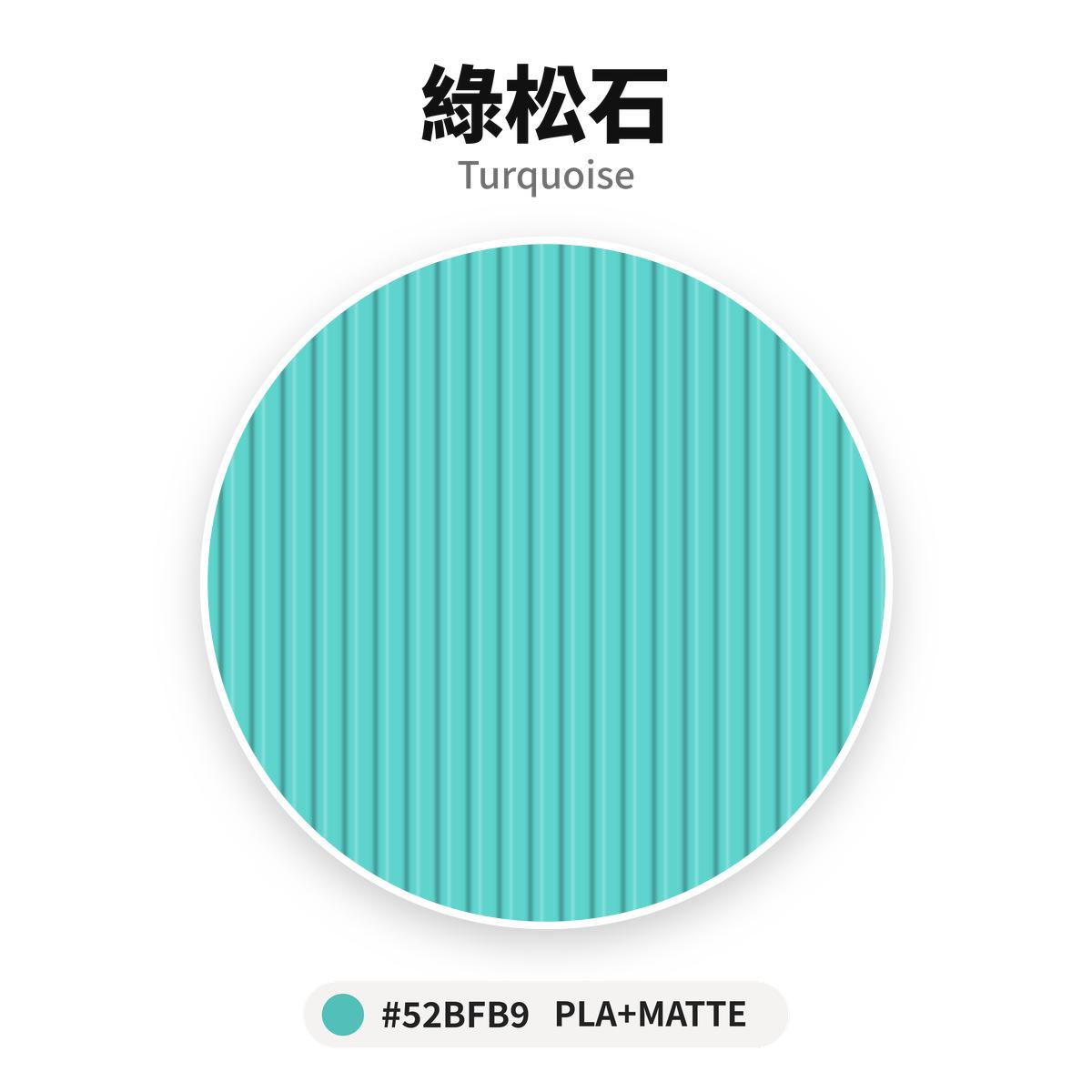 達億 PLA+ Matte 消光線材 綠松石 Turquoise 色卡