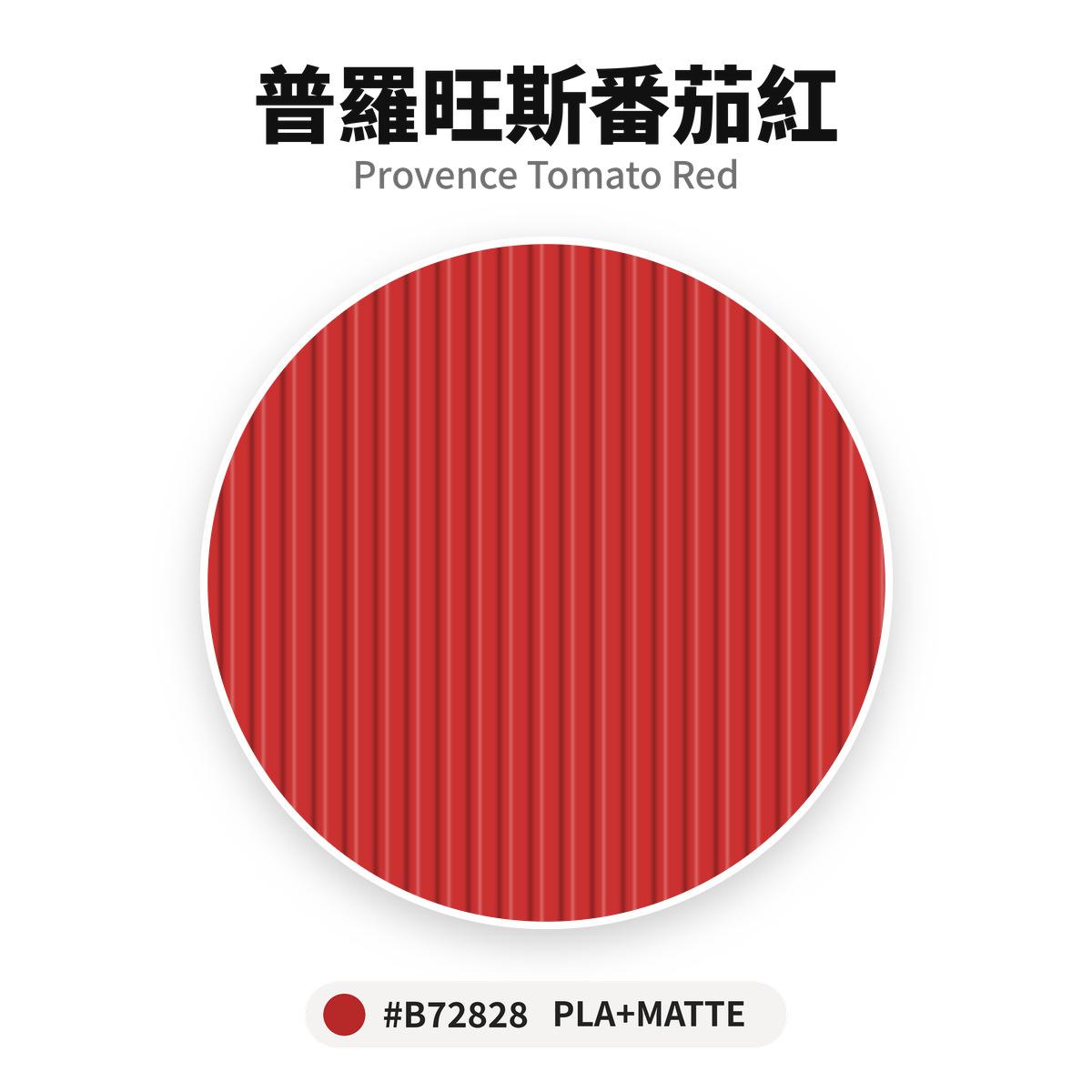 達億 PLA+ Matte 消光線材 普羅旺斯番茄紅 Provence Tomato Red 色卡