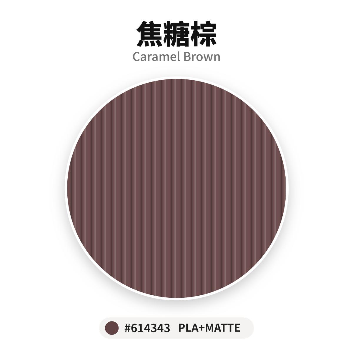 達億 PLA+ Matte 消光線材 焦糖棕 Caramel Brown 色卡