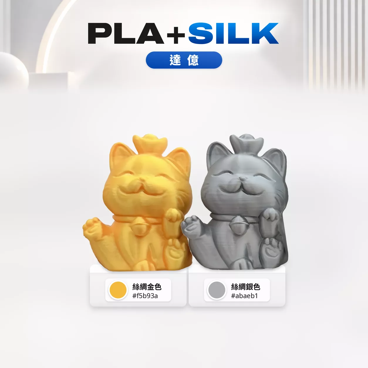 《新品上市》PLA+Silk  絲綢金/銀 Silk Gold/Silk Silver｜ 適用所有FDM機型
