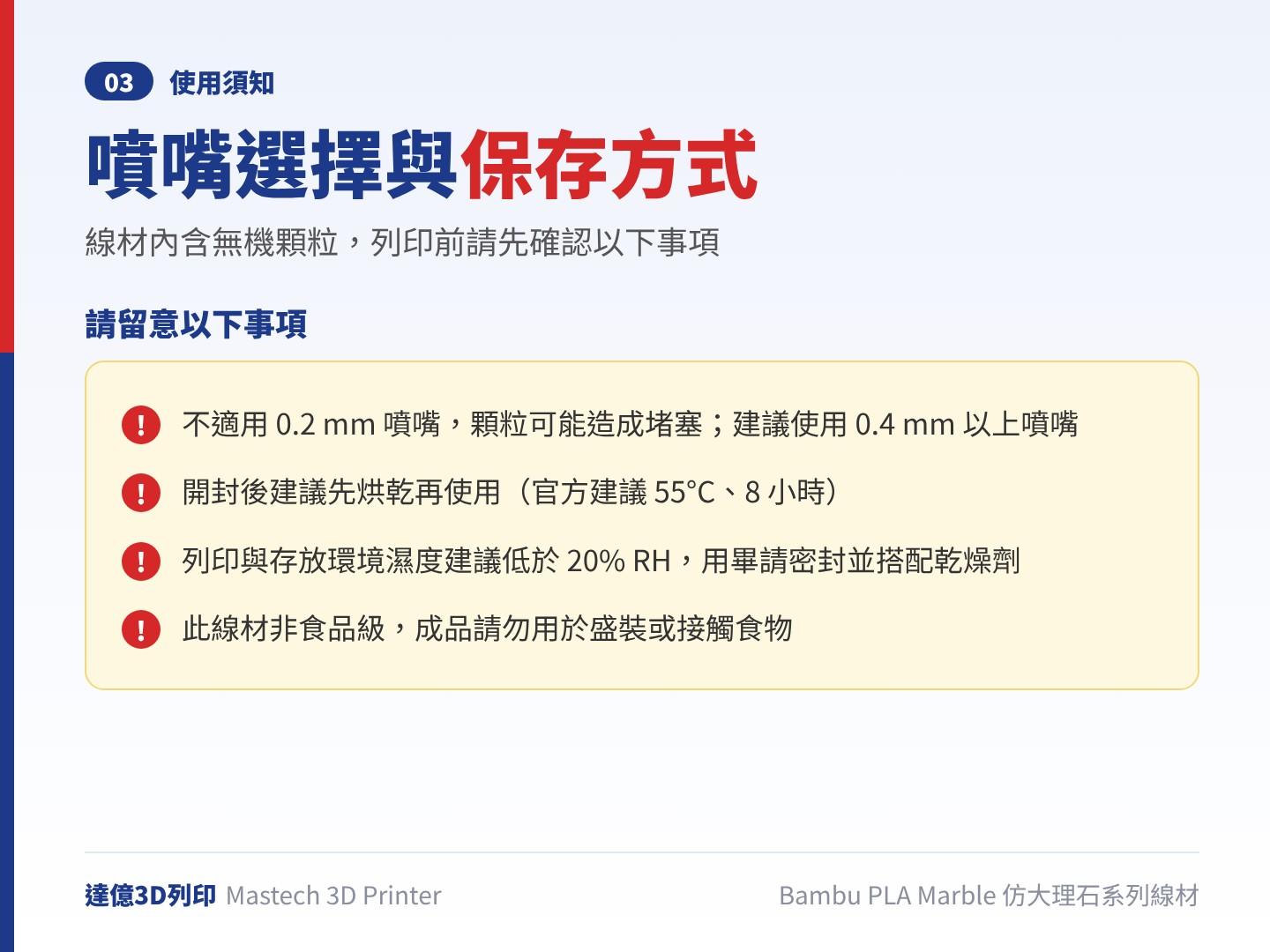 Bambu PLA Marble 使用須知:不適用 0.2 mm 噴嘴、建議 0.4 mm 以上,開封後建議 55℃ 烘乾 8 小時,存放濕度低於 20% RH,線材非食品級