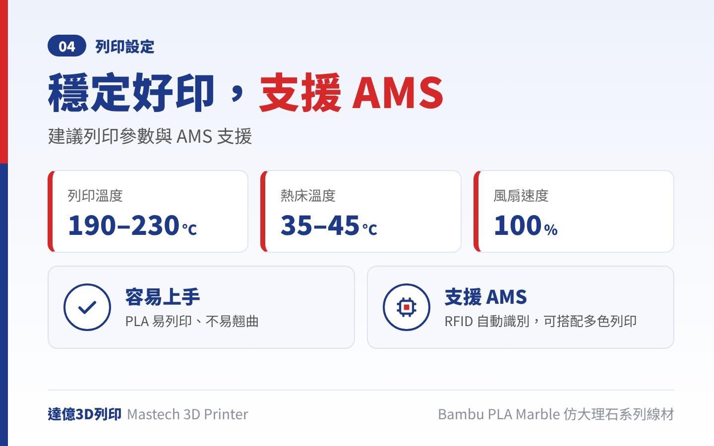 Bambu PLA Marble 列印參數:列印溫度 190–230℃、熱床溫度 35–45℃、風扇速度 100%,PLA 易列印不易翹曲,並支援 AMS