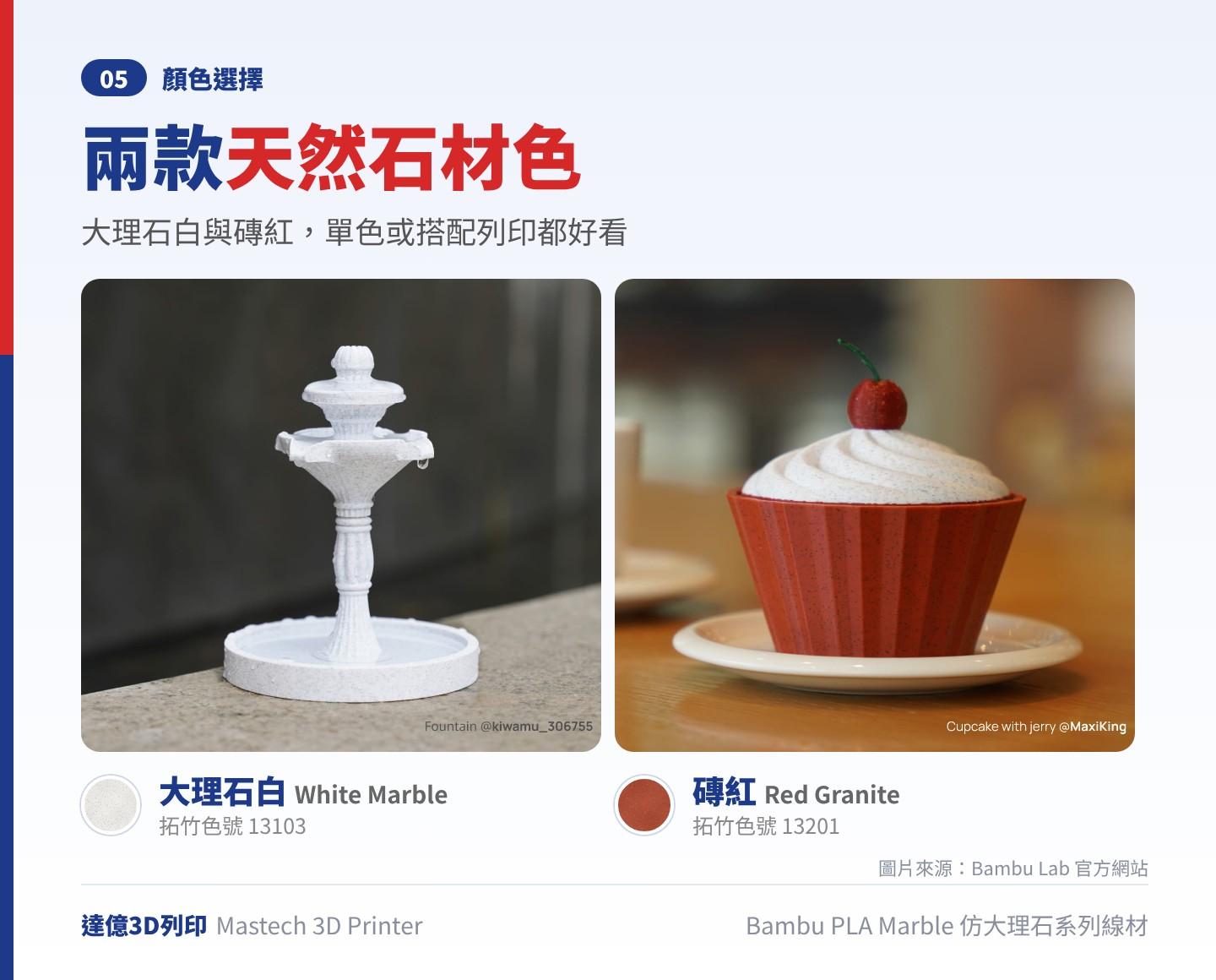 Bambu PLA Marble 兩種顏色:大理石白(White Marble,拓竹色號 13103)以噴泉模型示範,磚紅(Red Granite,拓竹色號 13201)以杯子蛋糕模型示範,照片為 Bambu Lab 官方作品