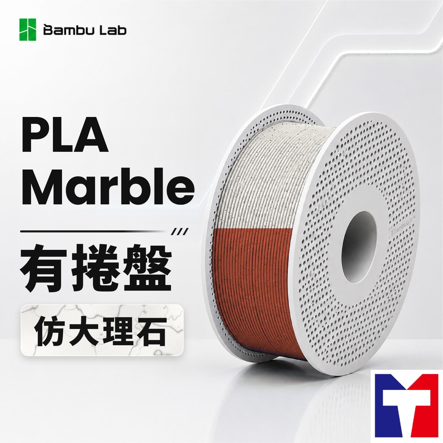 Bambu PLA Marble 仿大理石系列線材(含可拆卸捲盤)(2色)