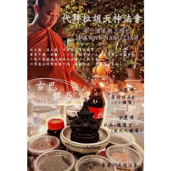 🇹🇭古巴盤雅🔥拉胡天神轉運防小人法會🇹🇭