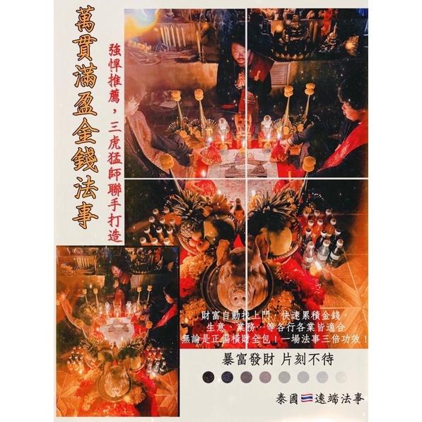 🇹🇭萬貫滿盈金錢法事🇹🇭就是給你最好的 😈