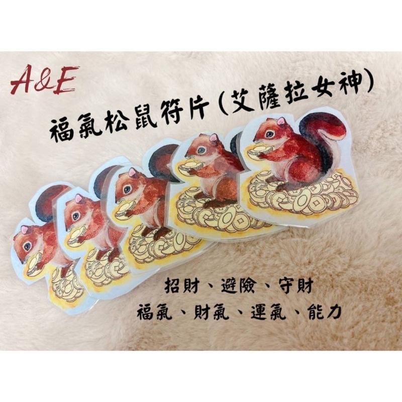 🔥現貨🔥🇹🇭阿贊緹🇹🇭福氣松鼠符片(大法會版本）