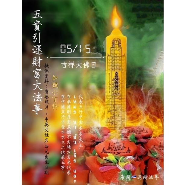 🇹🇭五鬼運財法事🇹🇭💰5⃣️🈷️1⃣️5⃣️大佛日震撼來襲🔥‼️