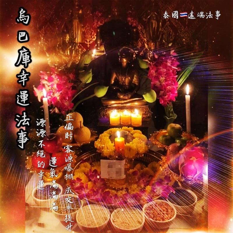 🇹🇭烏巴庫幸運法事🇹🇭