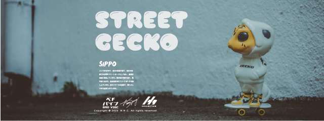 【醣膠】STREET GECKO 街頭守宮 SHIPPO