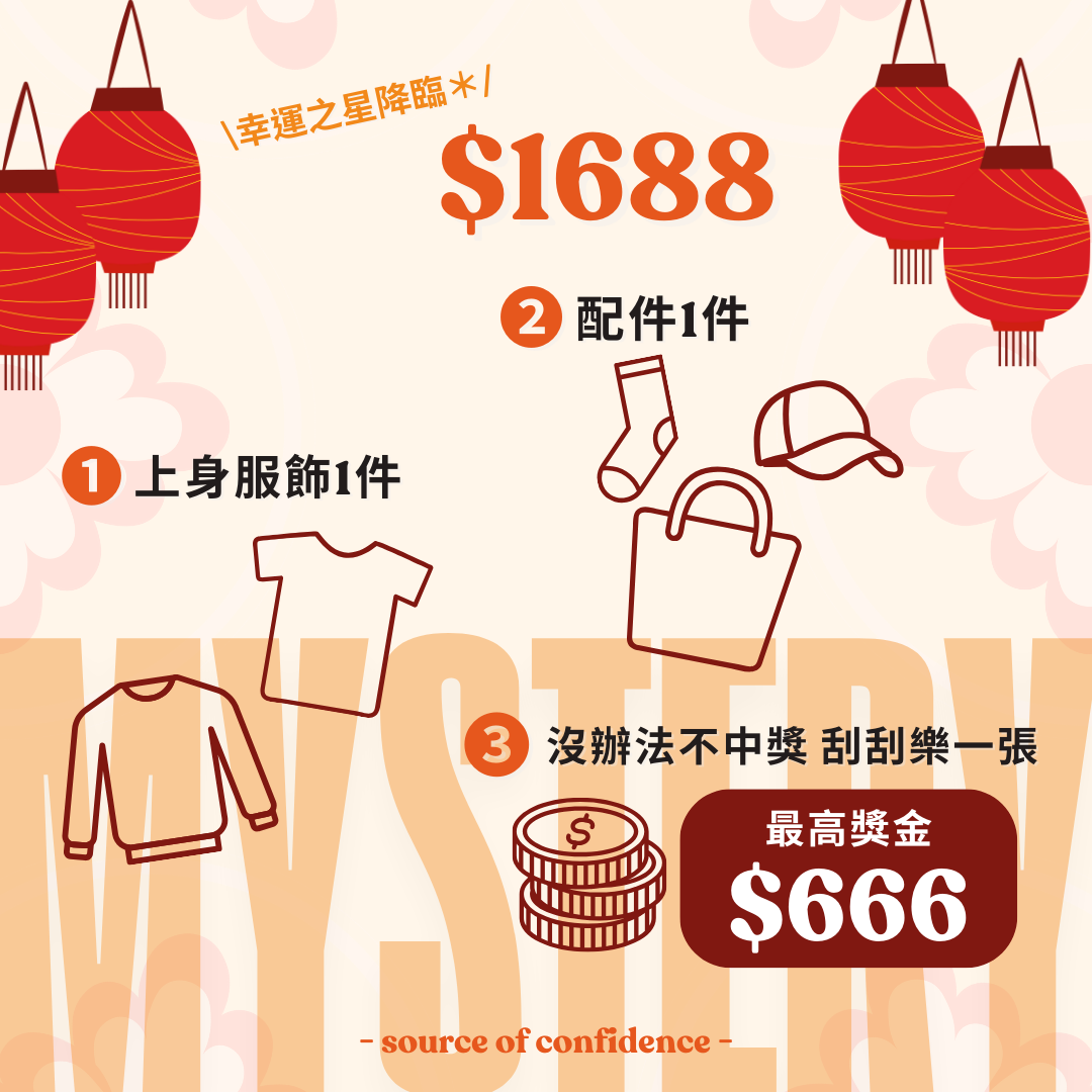 $1688福袋-🧧 2025品牌限量福袋禮包✨幸運之星降臨🌟