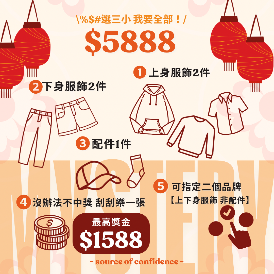 $5888福袋-🧧2025品牌限量福袋禮包✨選三小 我要全部🤷🏾