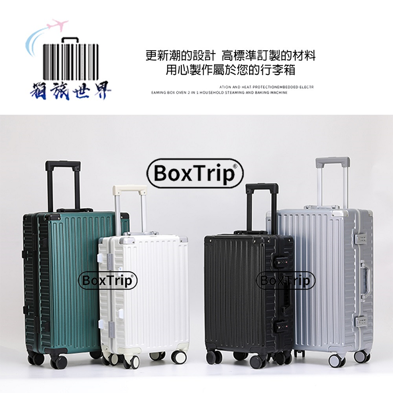 《箱旅世界》BoxTrip復古"防刮"鋁框行李箱 登機箱 旅行箱