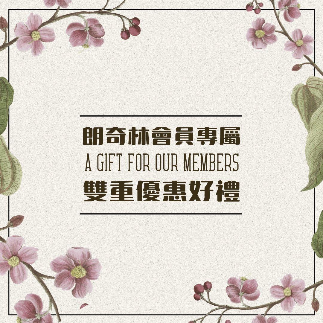 朗奇林加入會員 / 雙重專屬好禮