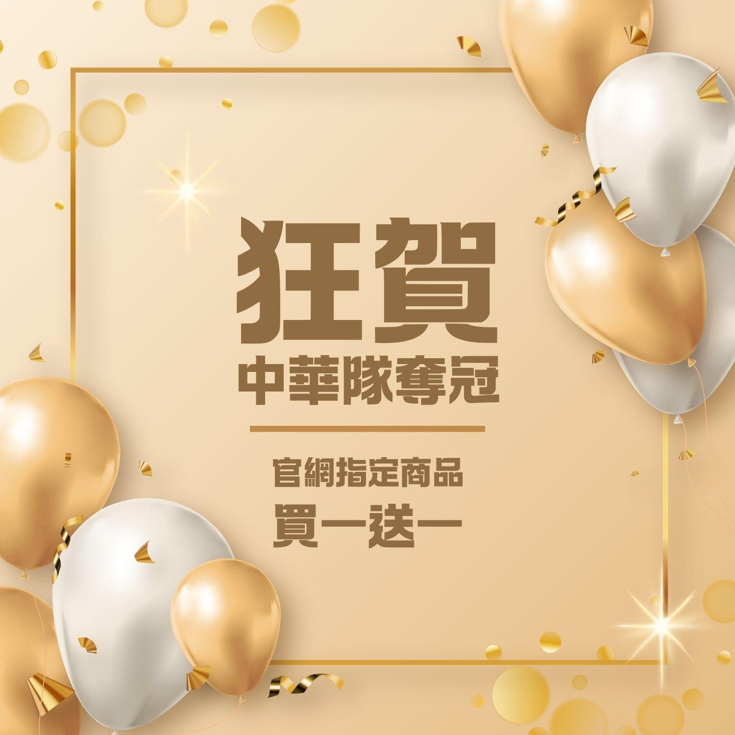 奪冠慶典：朗奇林限時買一送一