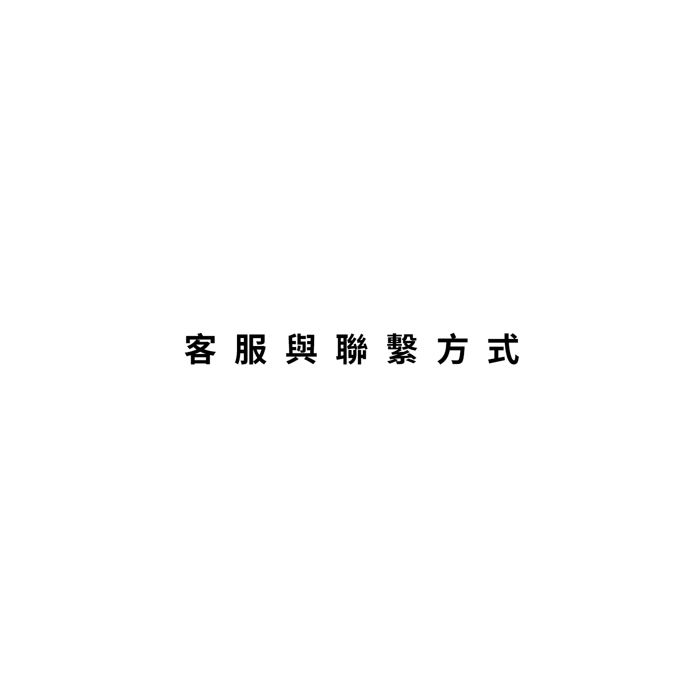 客服與聯繫方式