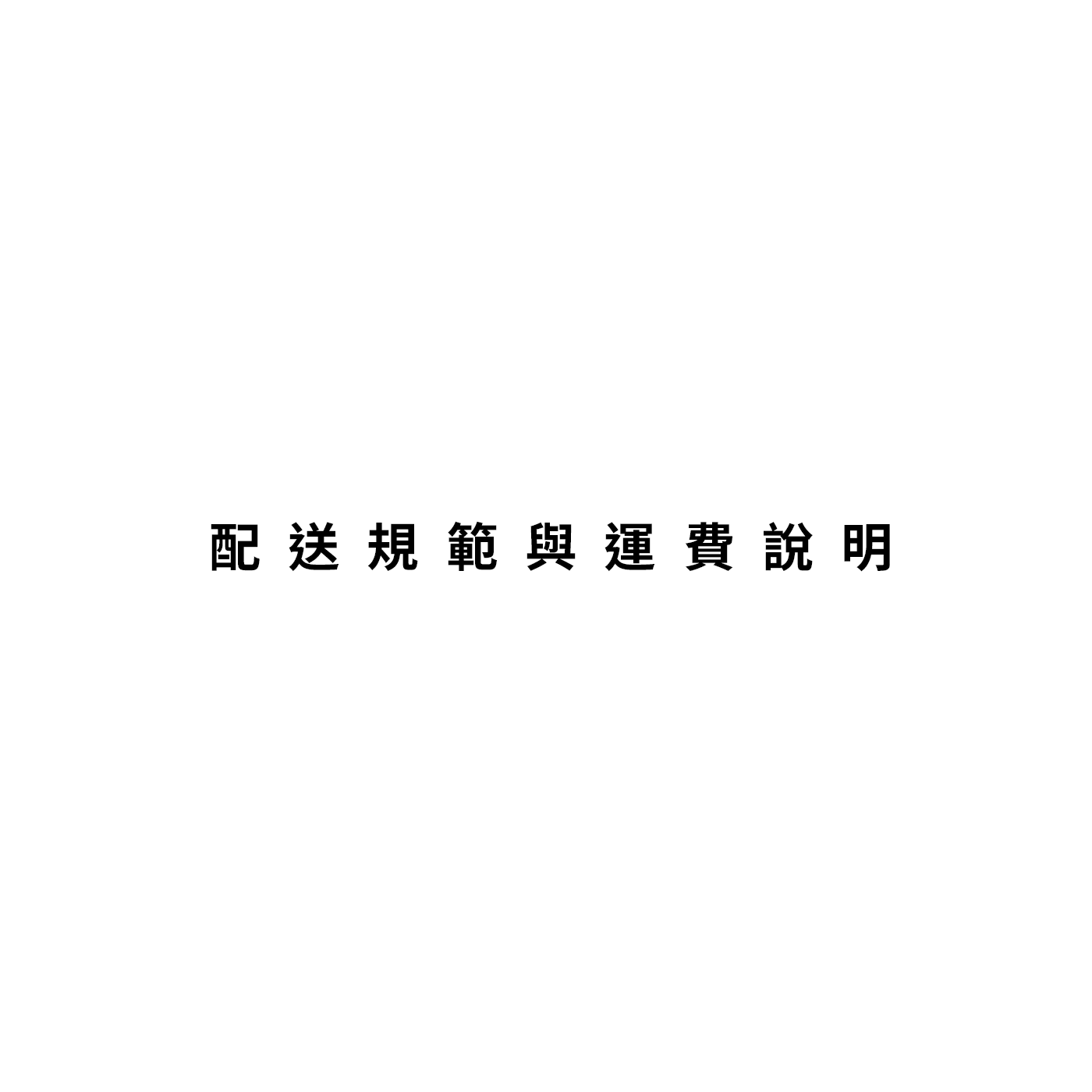 配送規範與運費說明