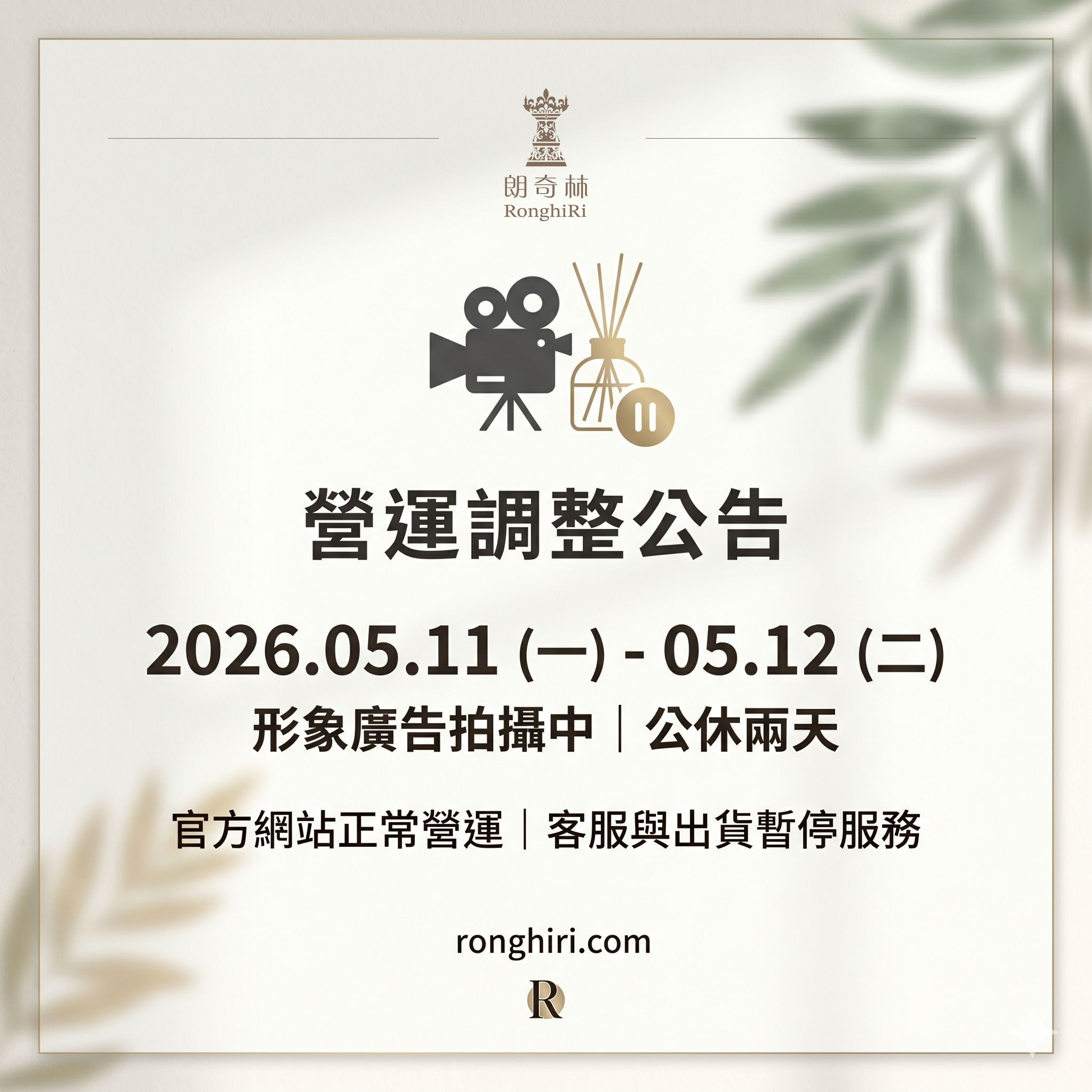 RonghiRi 朗奇林｜品牌形象廣告拍攝 營運調整公告