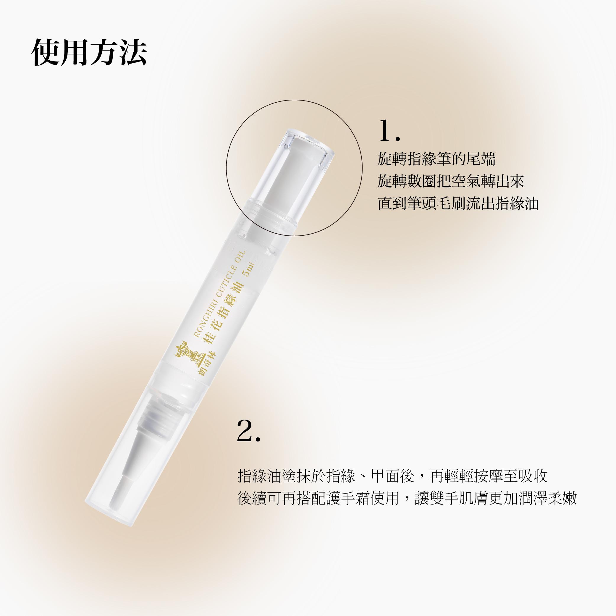 桂花指緣油 5ml