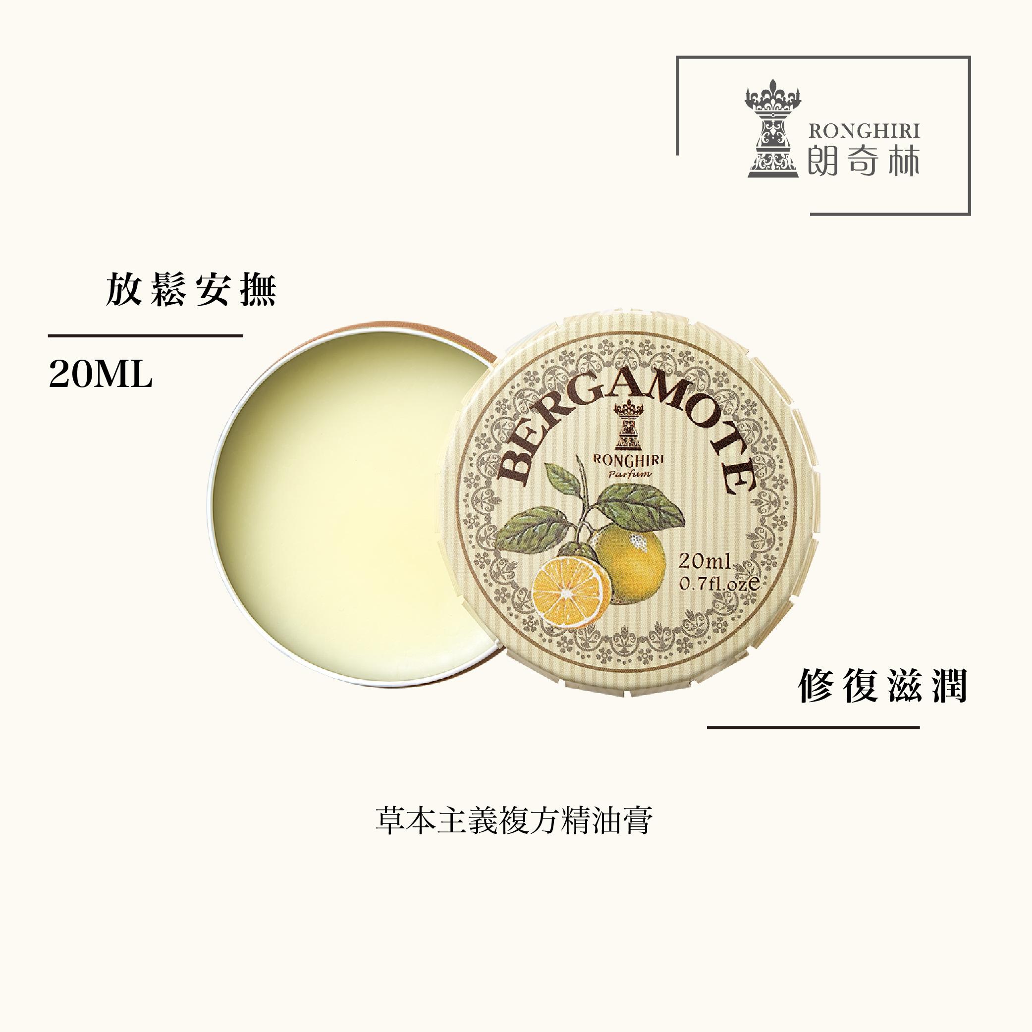 佛手柑 草本複方精油膏  20ml