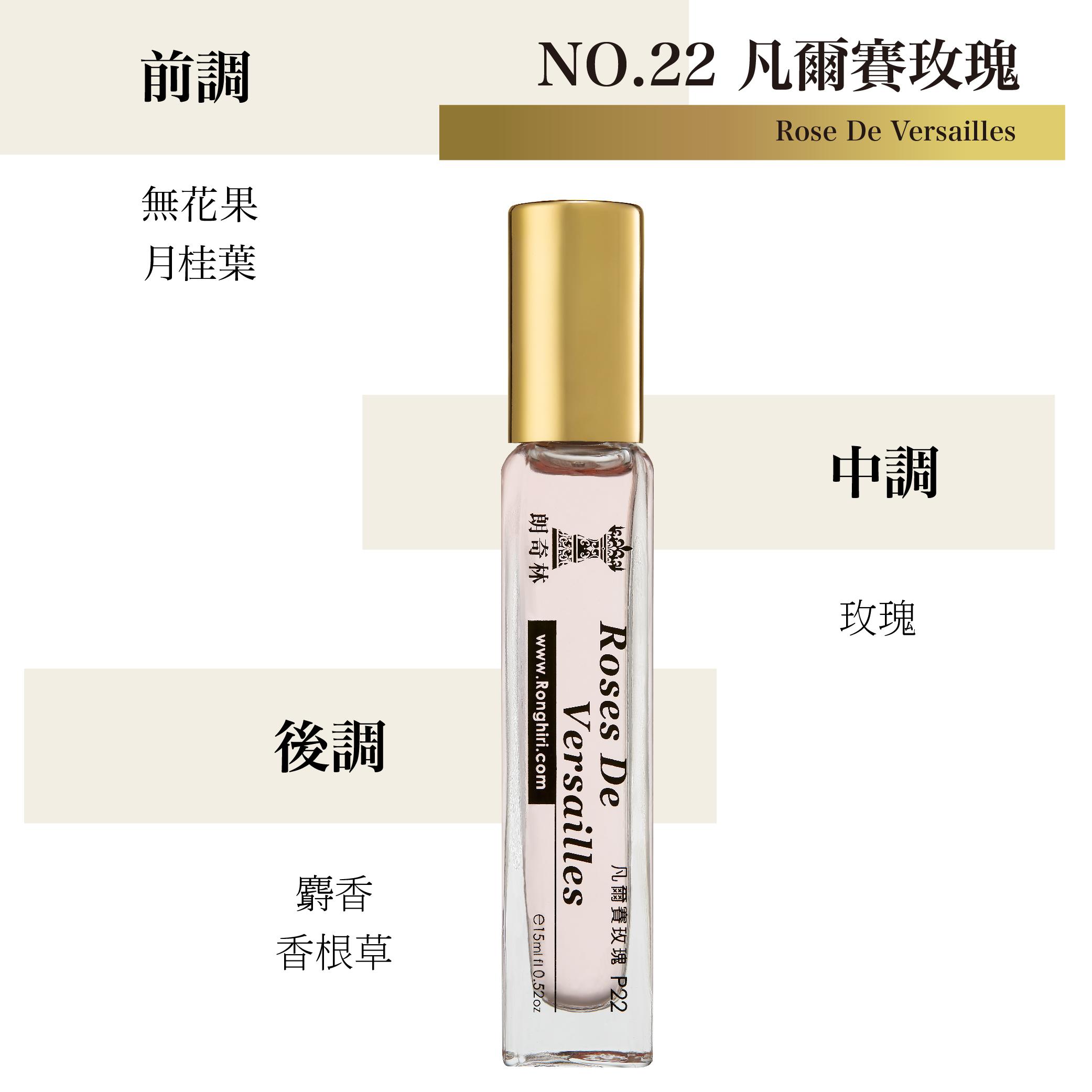 NO.22 凡爾賽玫瑰小香水 15ml