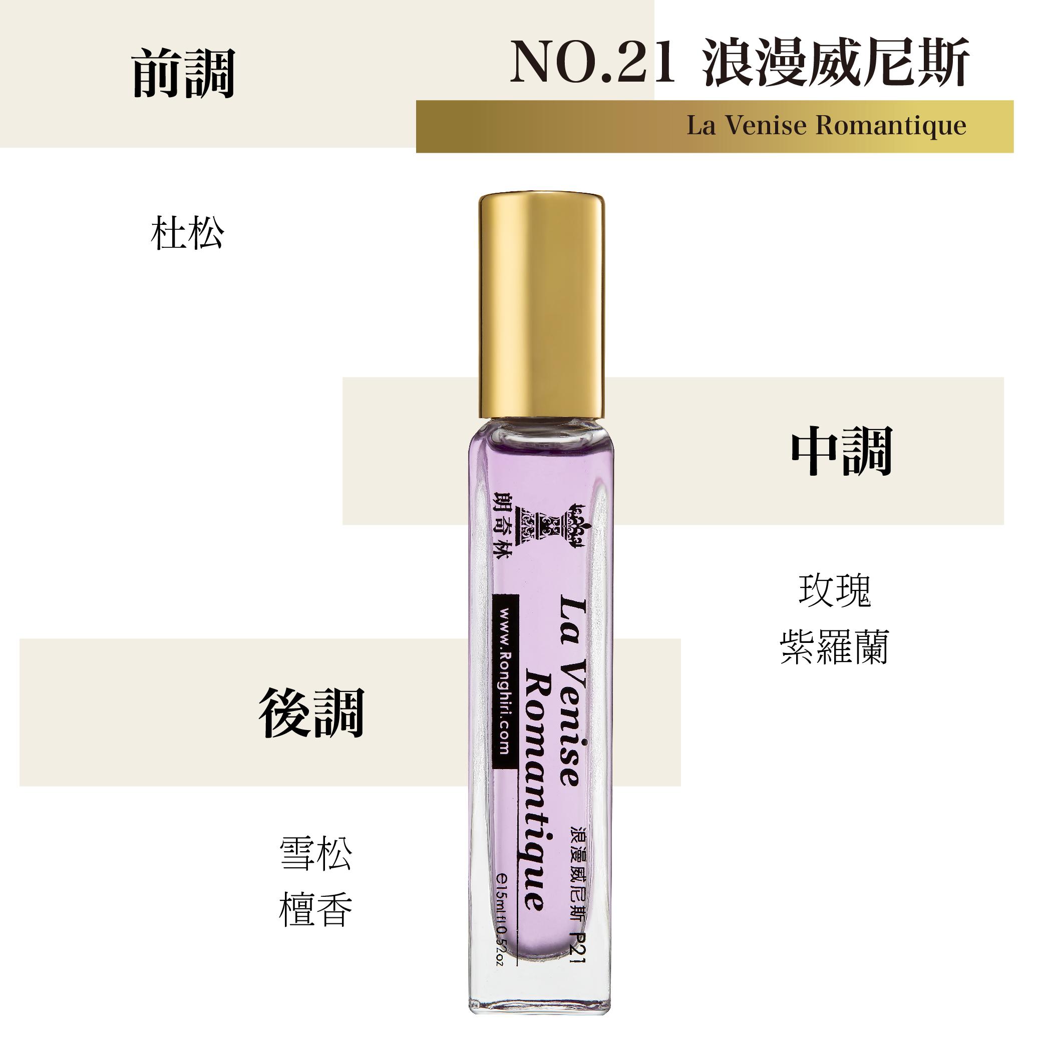 NO.21 浪漫威尼斯小香水 15ml