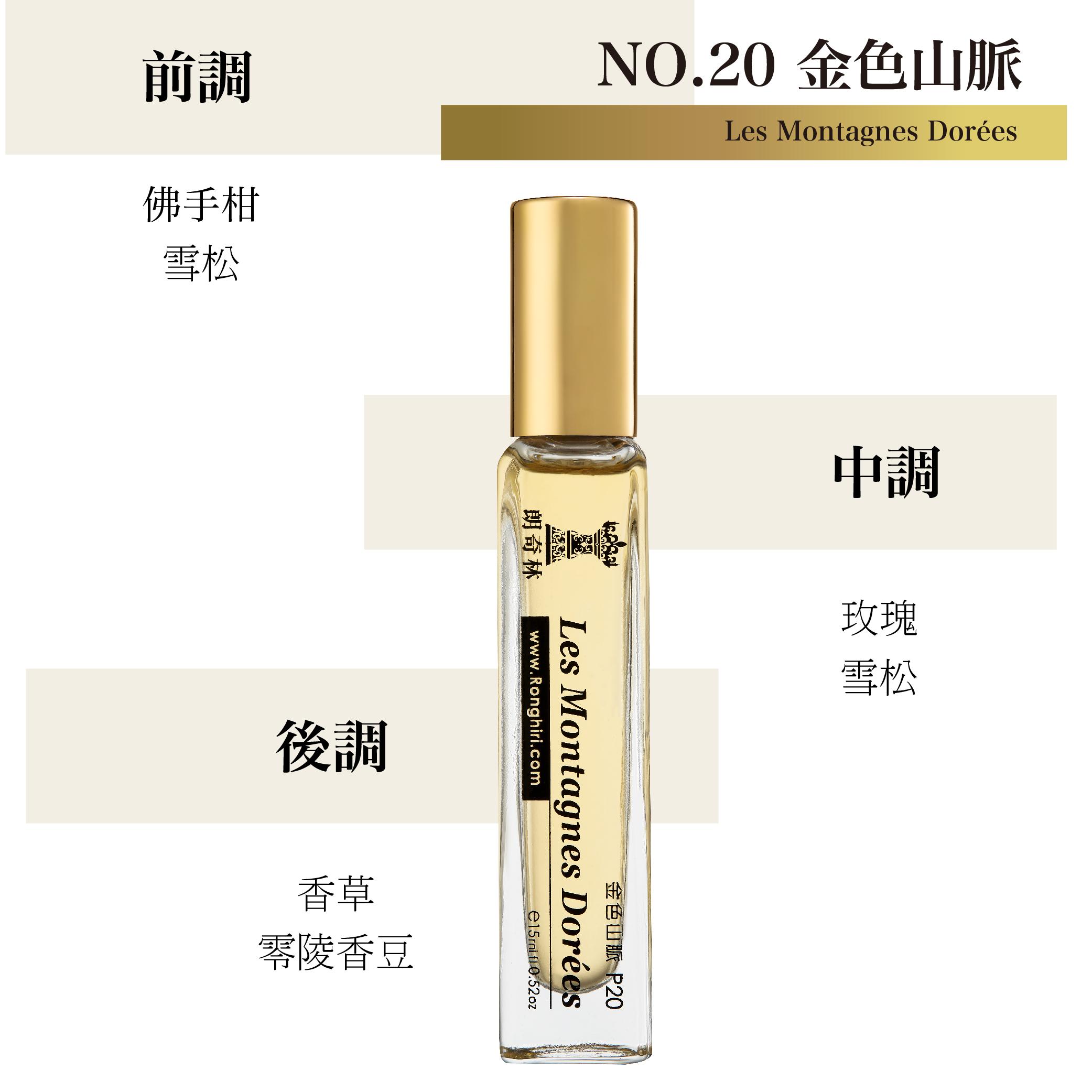 NO.20 金色山脈小香水 15ml