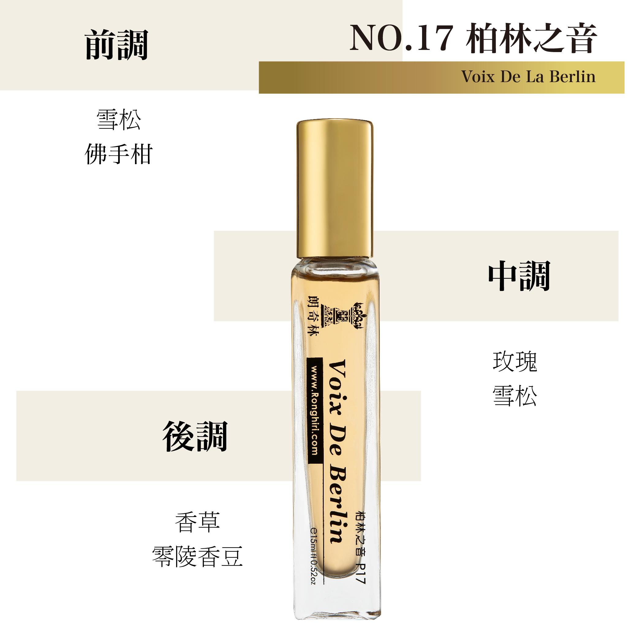 NO.17 柏林之音小香水 15ml