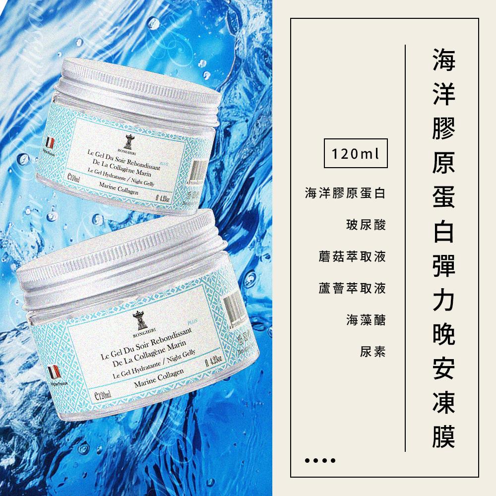 海洋膠原蛋白彈力晚安凍膜 120ml