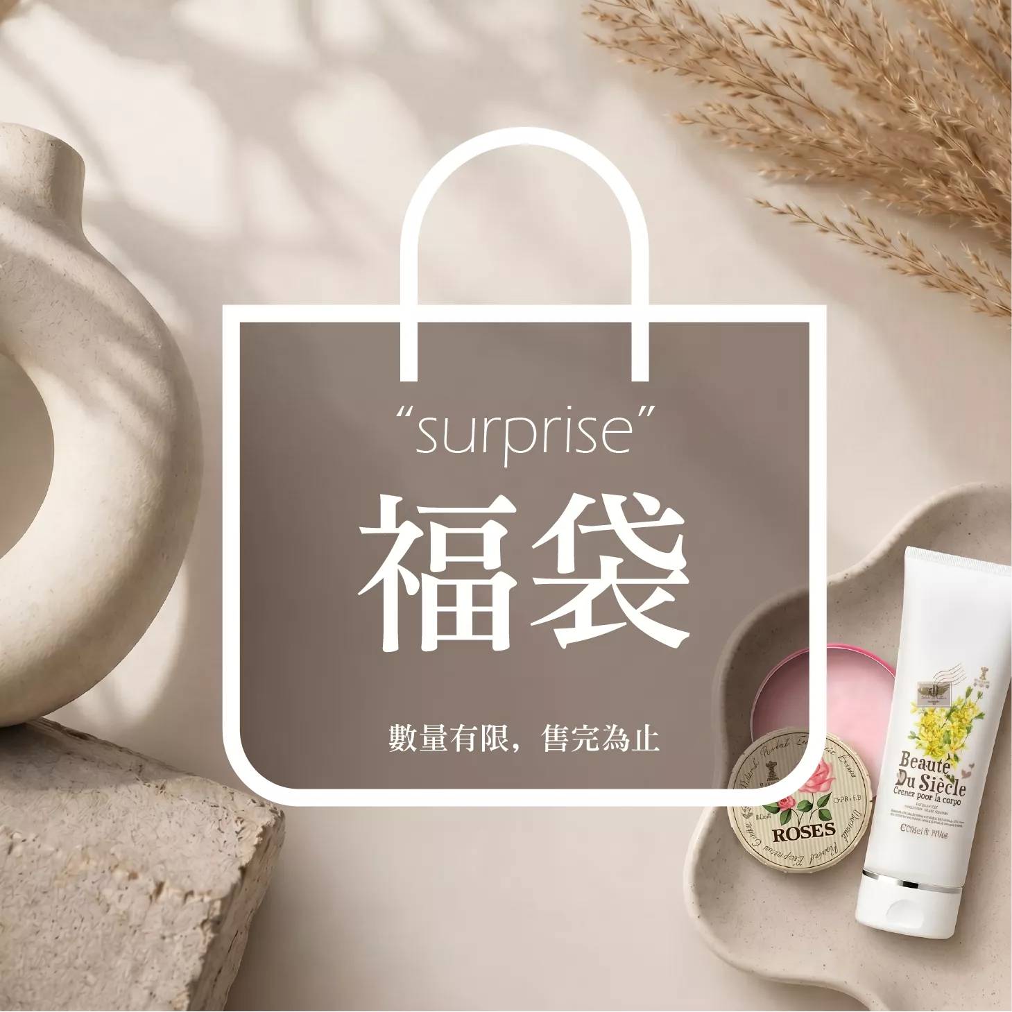 限量優惠福袋
