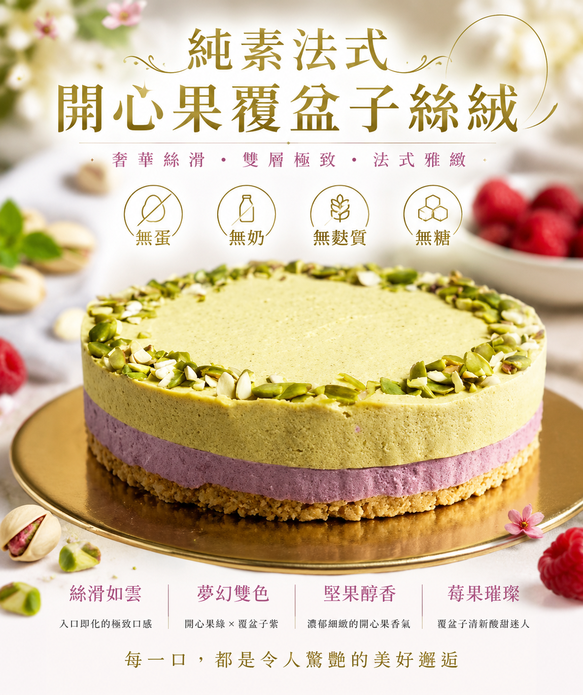 『初菓上和』純素商品-無蛋無麵粉無奶無糖法式開心果覆盆子絲絨