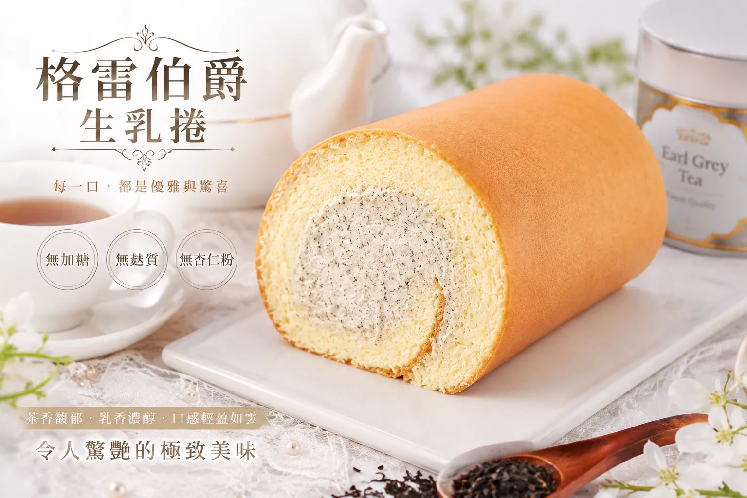無加糖 無麵粉-格雷伯爵茶生乳捲/焙煎焙茶生乳捲