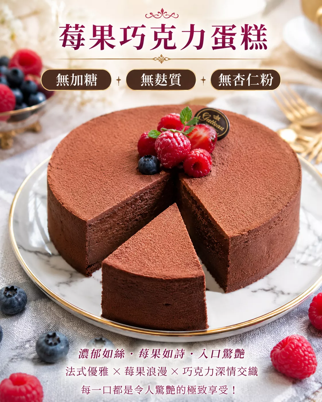 無加糖 無麵粉 6吋莓果巧克力蛋糕