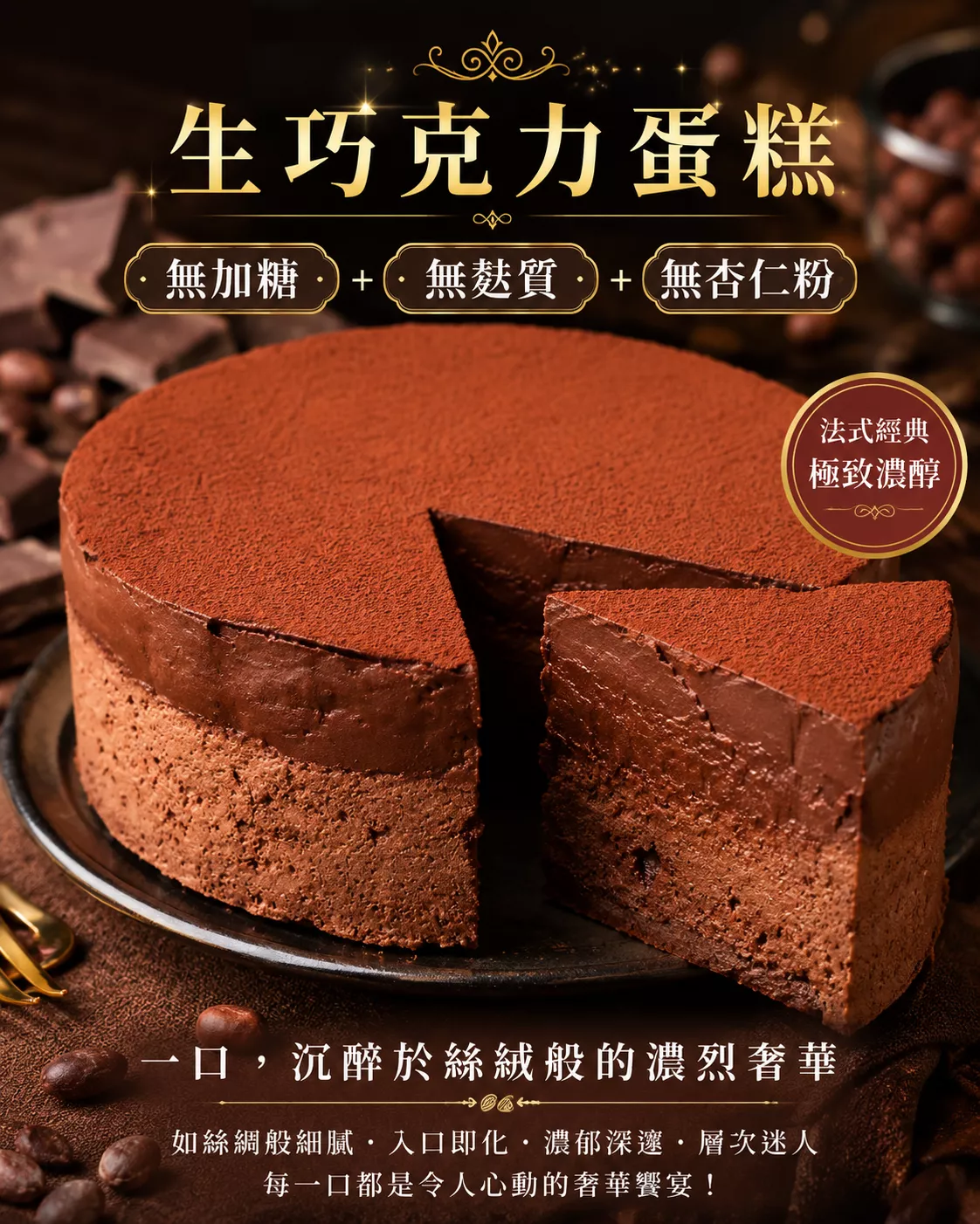 無加糖 無麵粉 6吋生巧克力蛋糕