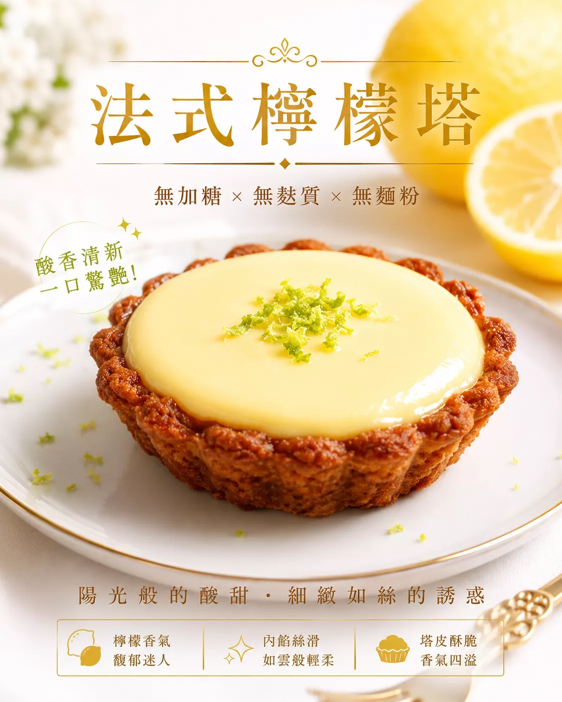 無加糖 無麵粉 法式檸檬塔 （6個/盒）/（6吋）