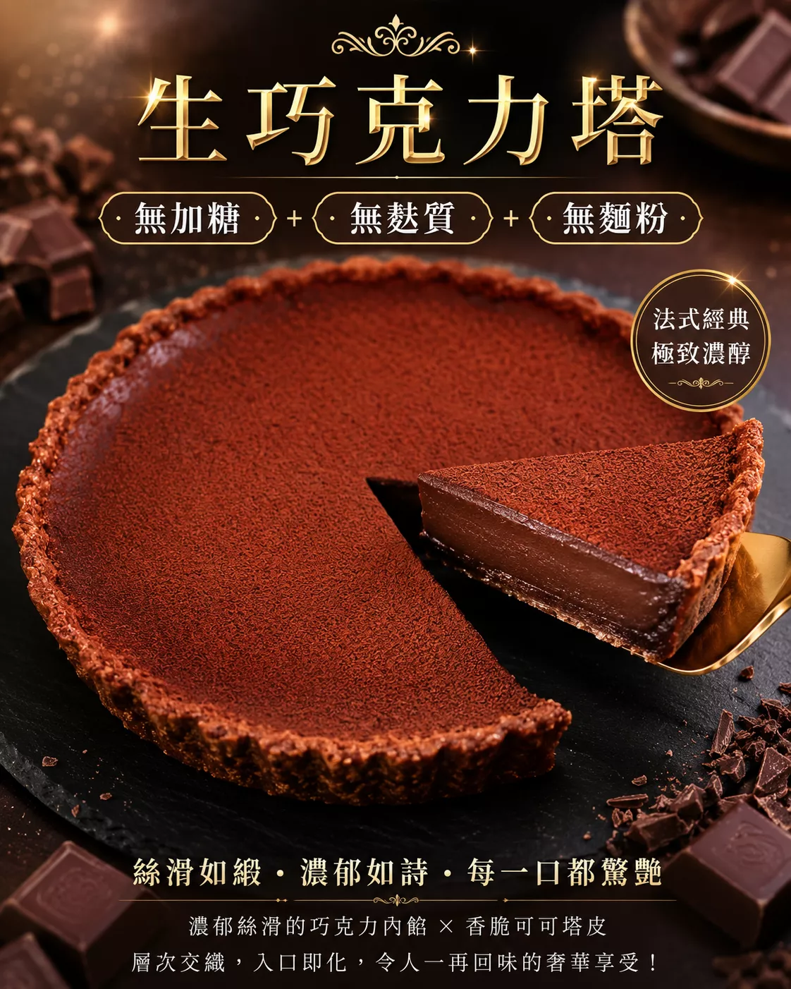 無加糖 無麵粉 6吋法式生巧克力塔